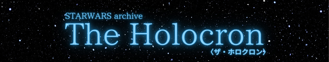The Holocron〈ザ・ホロクロン〉